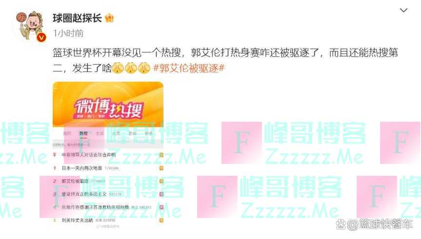 男篮还没开打郭艾伦冲上热搜？被驱逐出场 这是要抢戏世界杯吗？