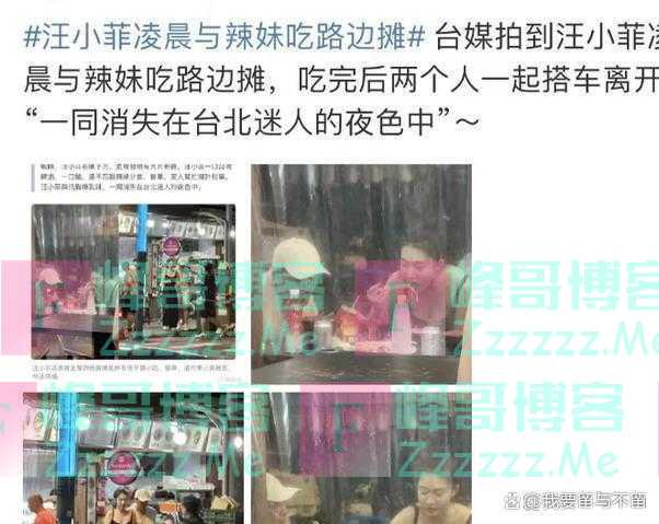 台媒曝大瓜！汪小菲右眼淤青疑被打，深夜约会辣妹疑又交台湾女友