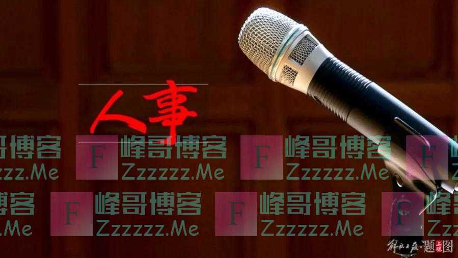 中共中央批准：中央候补委员任新职！