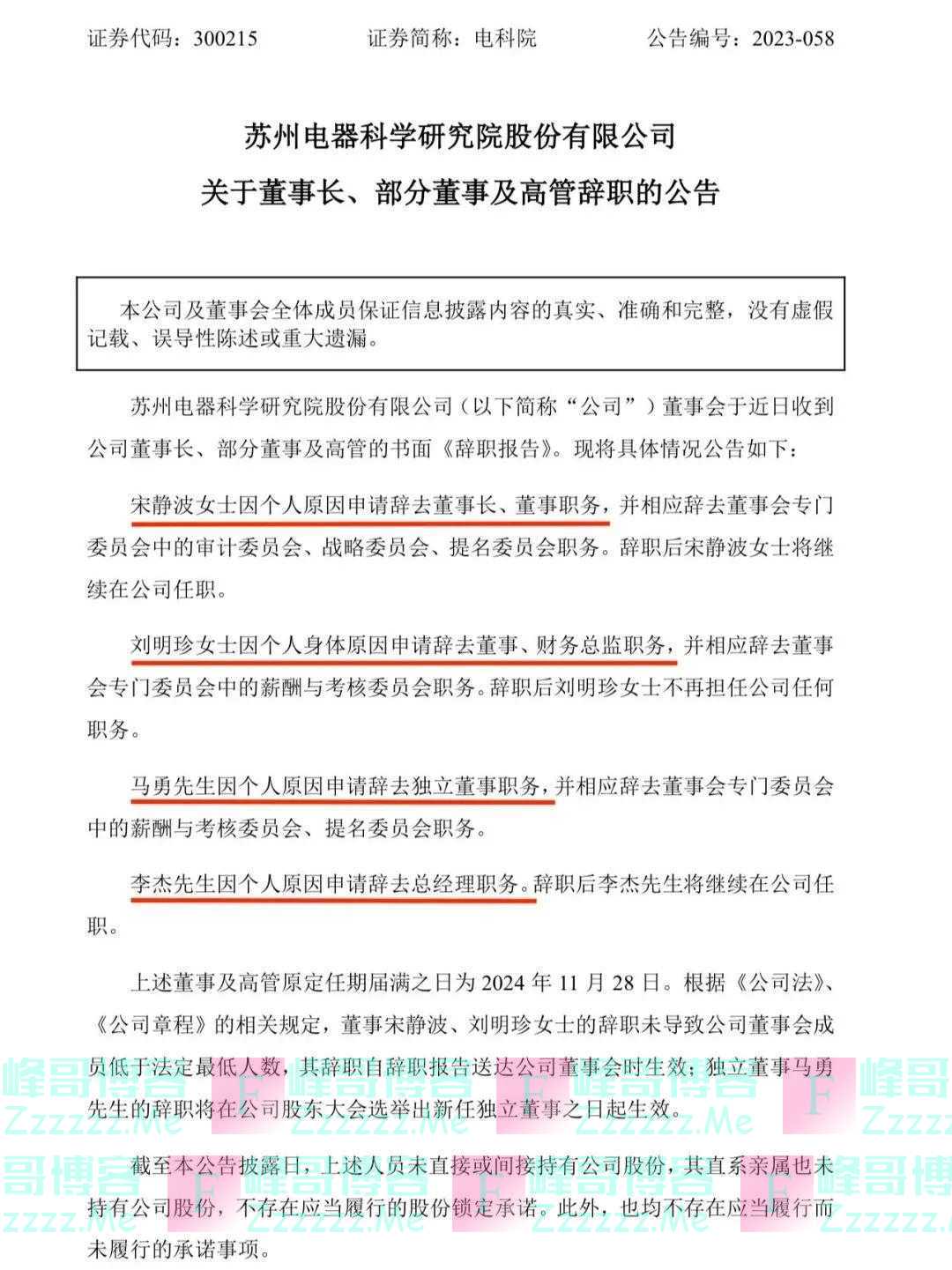 突发公告：集体辞职！
