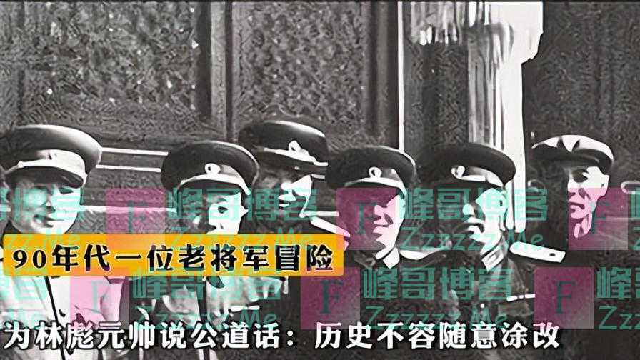 回顾90年代一位将军冒险,给林彪元帅说公道话:历史不容随意涂改