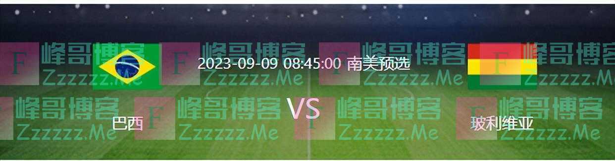 巴西VS玻利维亚首发曝光：胖虎坐镇 吉马良斯领衔 内少携帝星冲锋