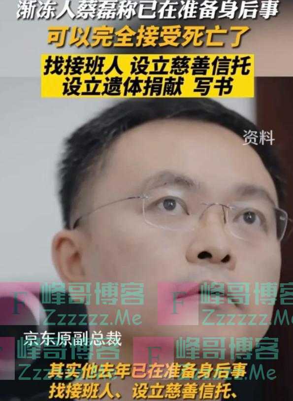 京东副总蔡磊已准备后事，妻子貌美儿子刚4岁，刘强东态度引热议