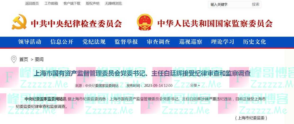 白廷辉接受审查调查！