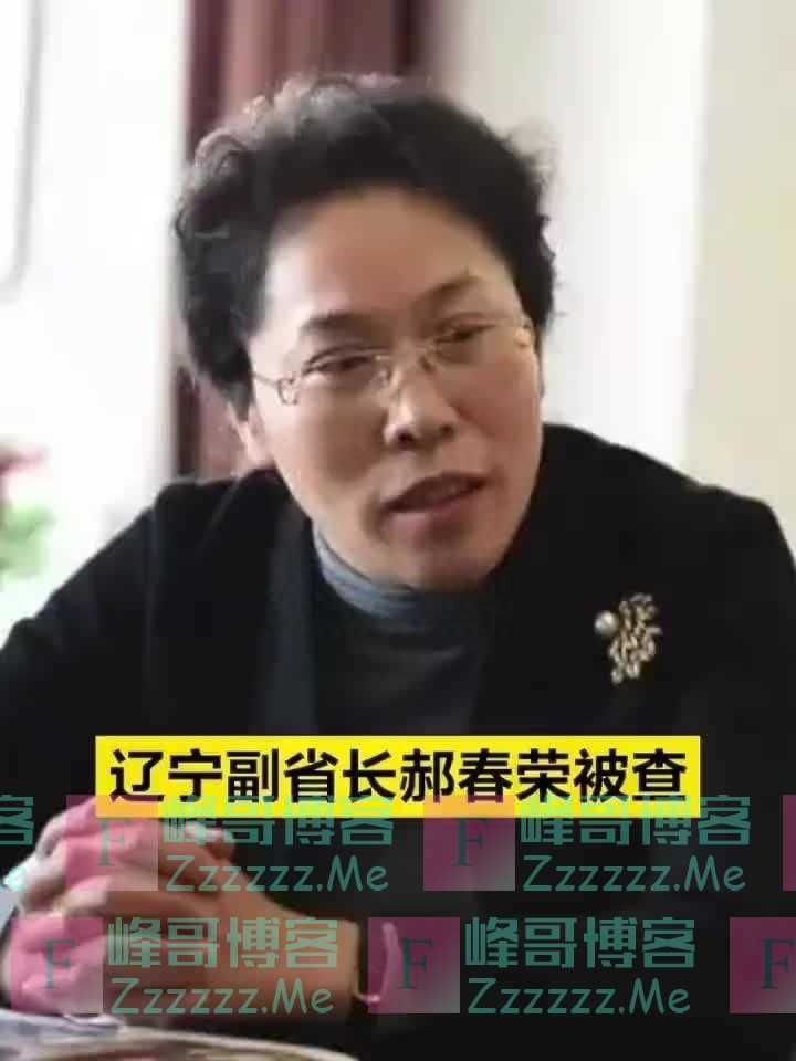 纪实:小护士到副省长一路开挂的郝春荣把“潜规则”玩到了天花板
