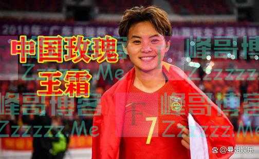 足球女将王霜:5岁时被父母抛弃,姨父母将她养大,如今事业有成