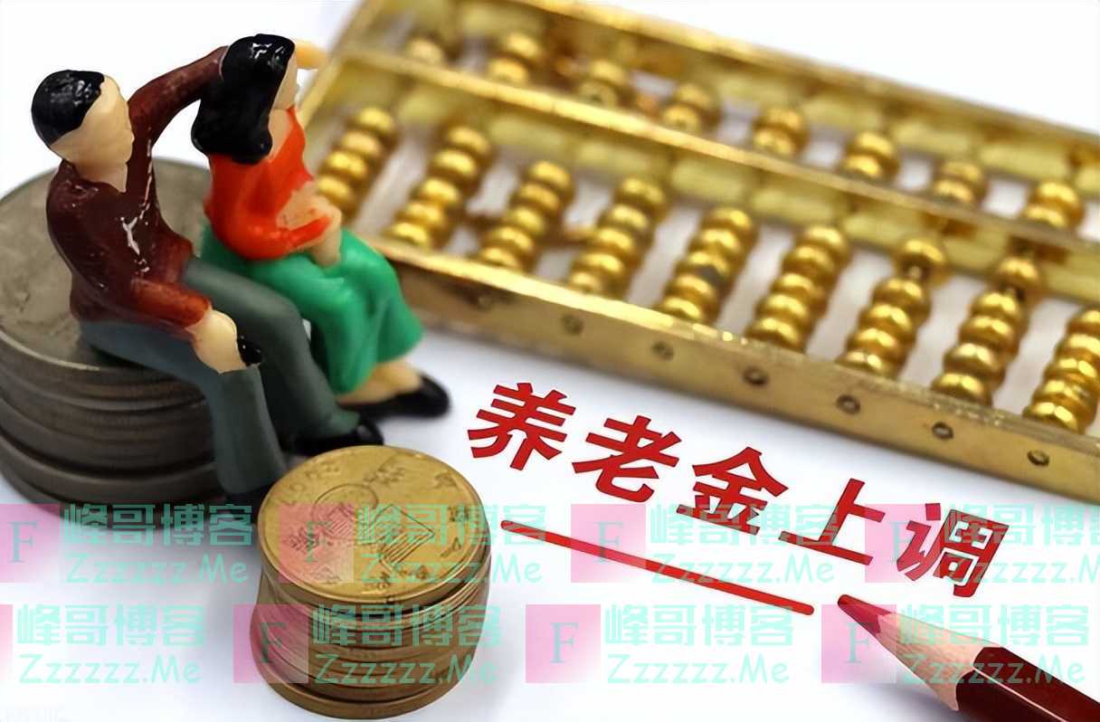 最新消息曝光！退休金调整方案终于来了，10月15上午正式宣布！