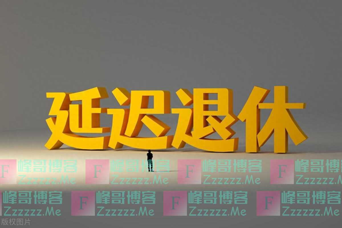 延迟退休三步走,部分退休人员已执行,1976-1975或成先行者?