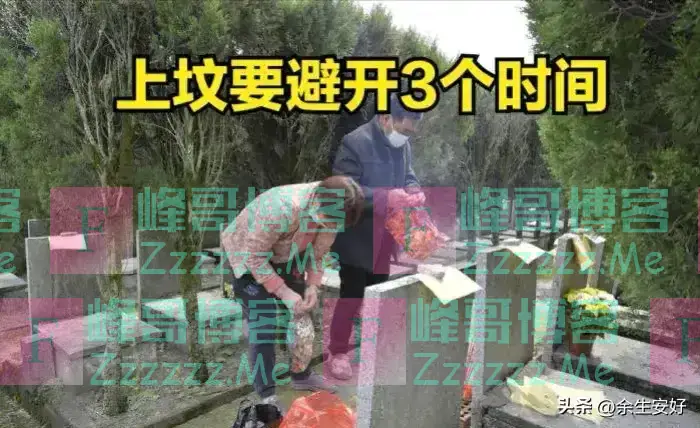 今年清明不一般，60年不遇，提醒：无论多忙，上坟要避开3个时间