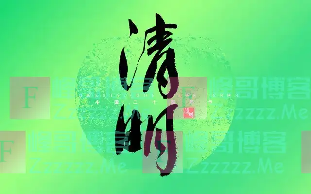今年清明不一般，二百年不遇，无论多忙，提醒: 4人清明上坟要躲坟
