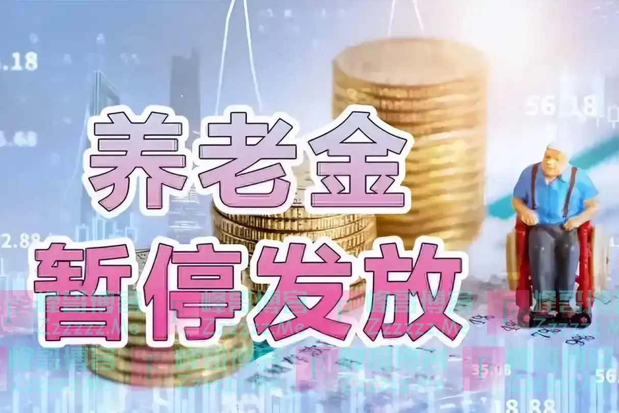 退休人员注意！4月起部分退休人员的养老金暂停发放！咋回事？
