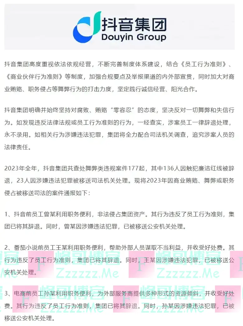 字节跳动(抖音集团)23 人移送公安机关,开除 136 人!