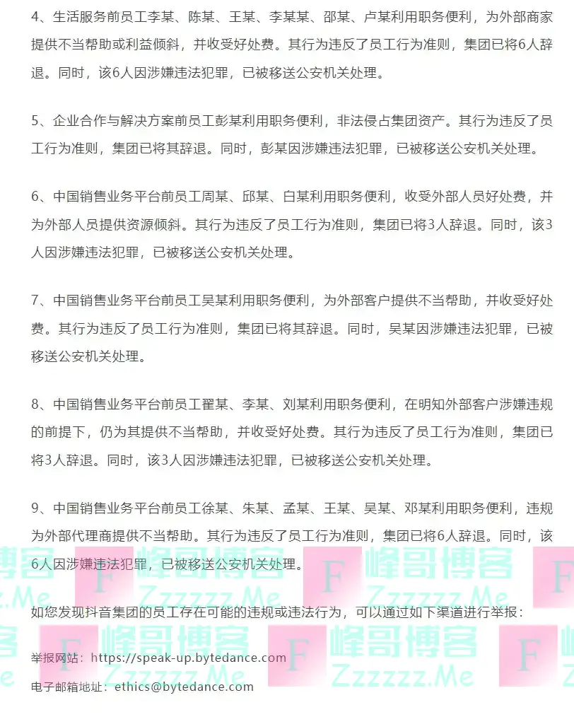 字节跳动（抖音集团）23 人移送公安机关，开除 136 人！