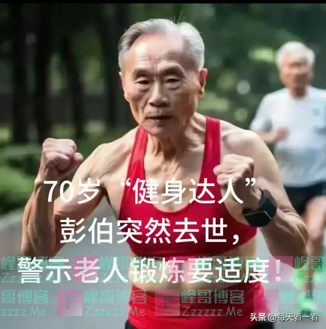 躺平就对了,70多岁健身达人彭伯突然离世,给我们的警醒还不够吗