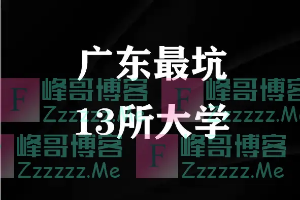 广东13所大学毕业证如同废纸，已被官方点名曝光，家长报考需谨慎