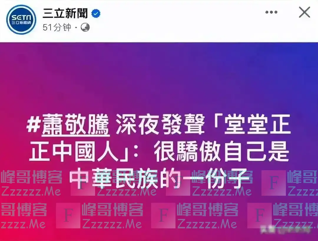 歌手萧敬腾发声：“我，萧敬腾！生于台北万华”表示已站明立场！