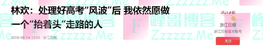 浙江考生林欢提前15分钟交卷，直言高考题垃圾！最终他考了多少分