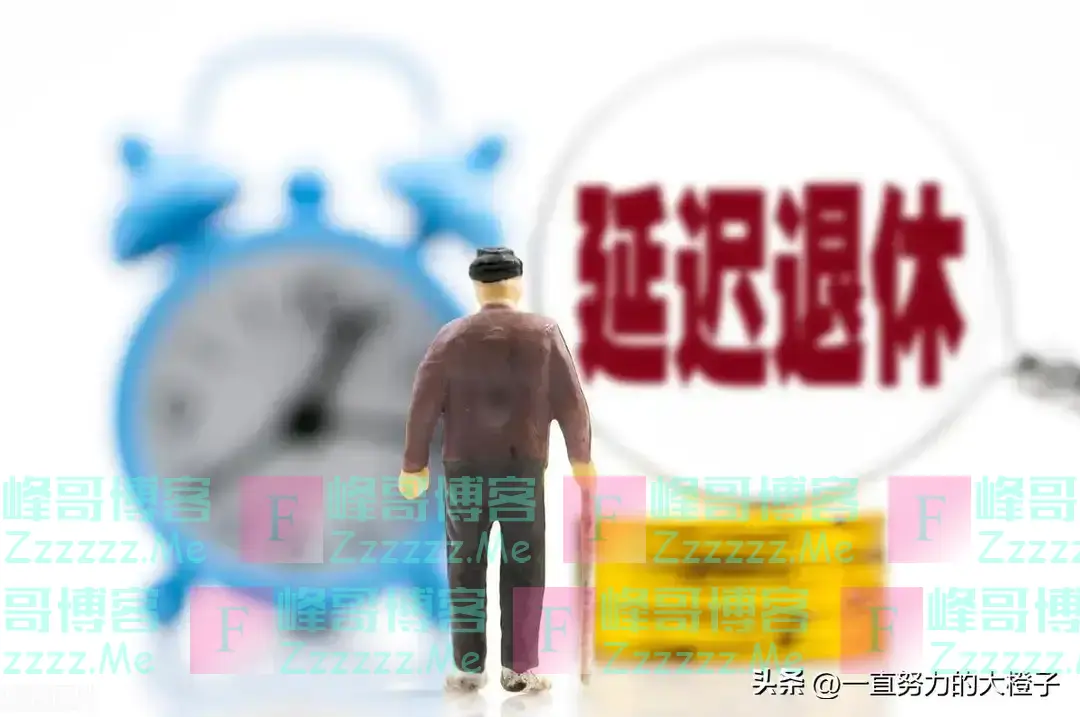 延退定了:自愿、延三年。早退晚退究竟能差多少钱?连锁反应开始