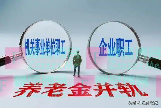 从2025年1月起,退休实施新政,职工养老金迎来重要调整,来看看