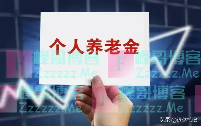 10月起,养老金正式并轨后,退休人员会统一发放3600元养老金吗?