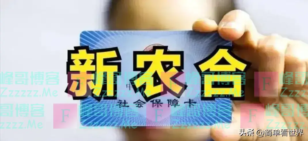 11月1日起:新农合缴费“一夜大改”,对于断缴一律按新规处理
