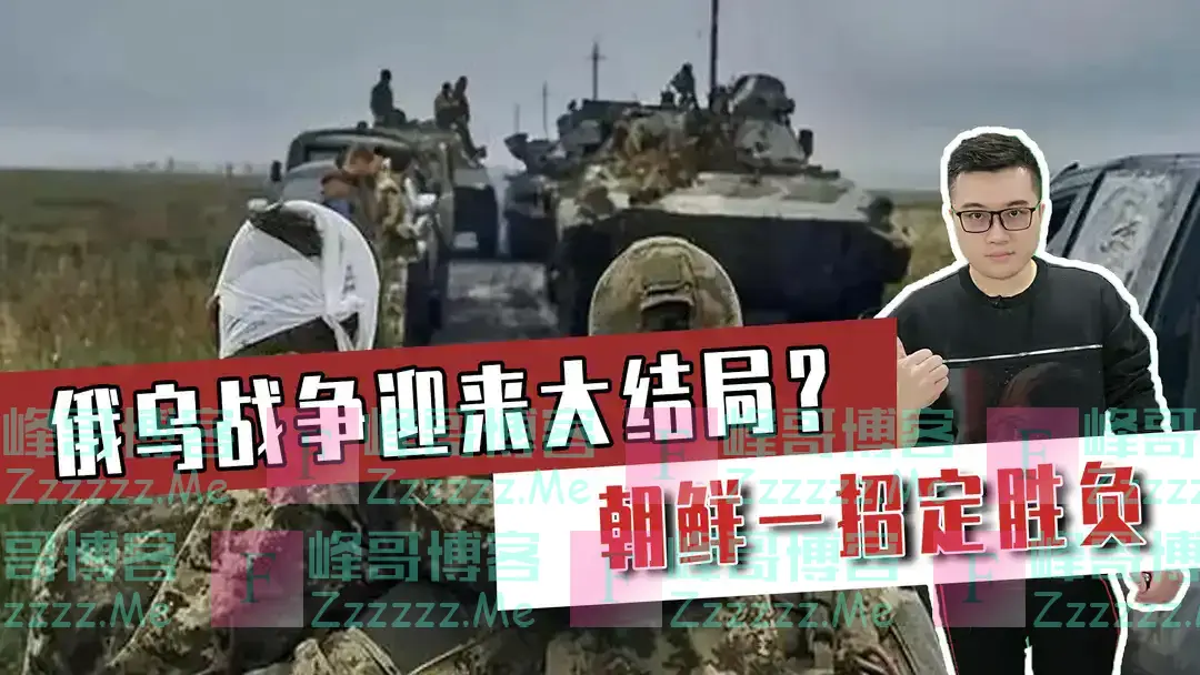 俄乌战争迎来大结局?朝鲜一招定胜负,乌克兰全是犹太人