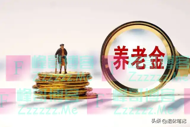 2024年11月开始,养老金会迎来第3次增长吗?咋回事?谁能涨?
