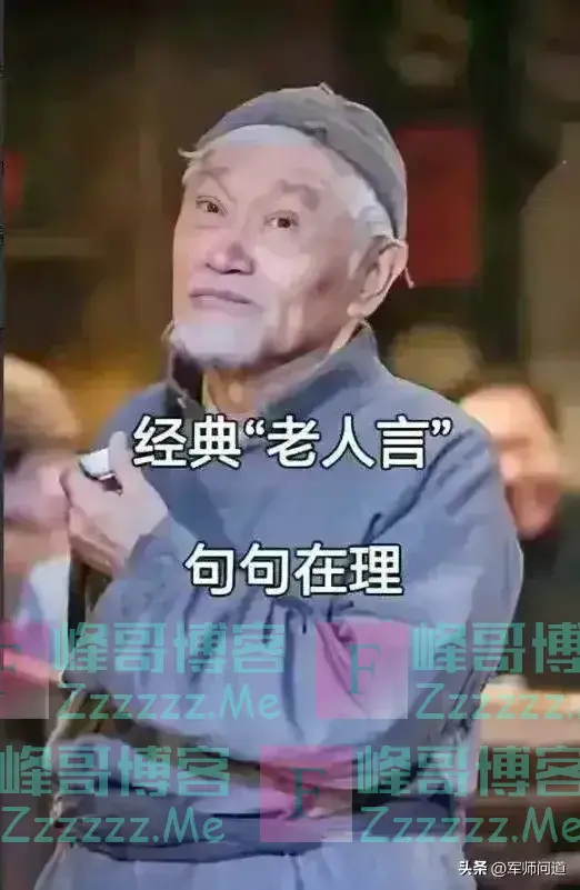 流传千年的老人言，句句大智慧： 1.胸大的女人不能娶