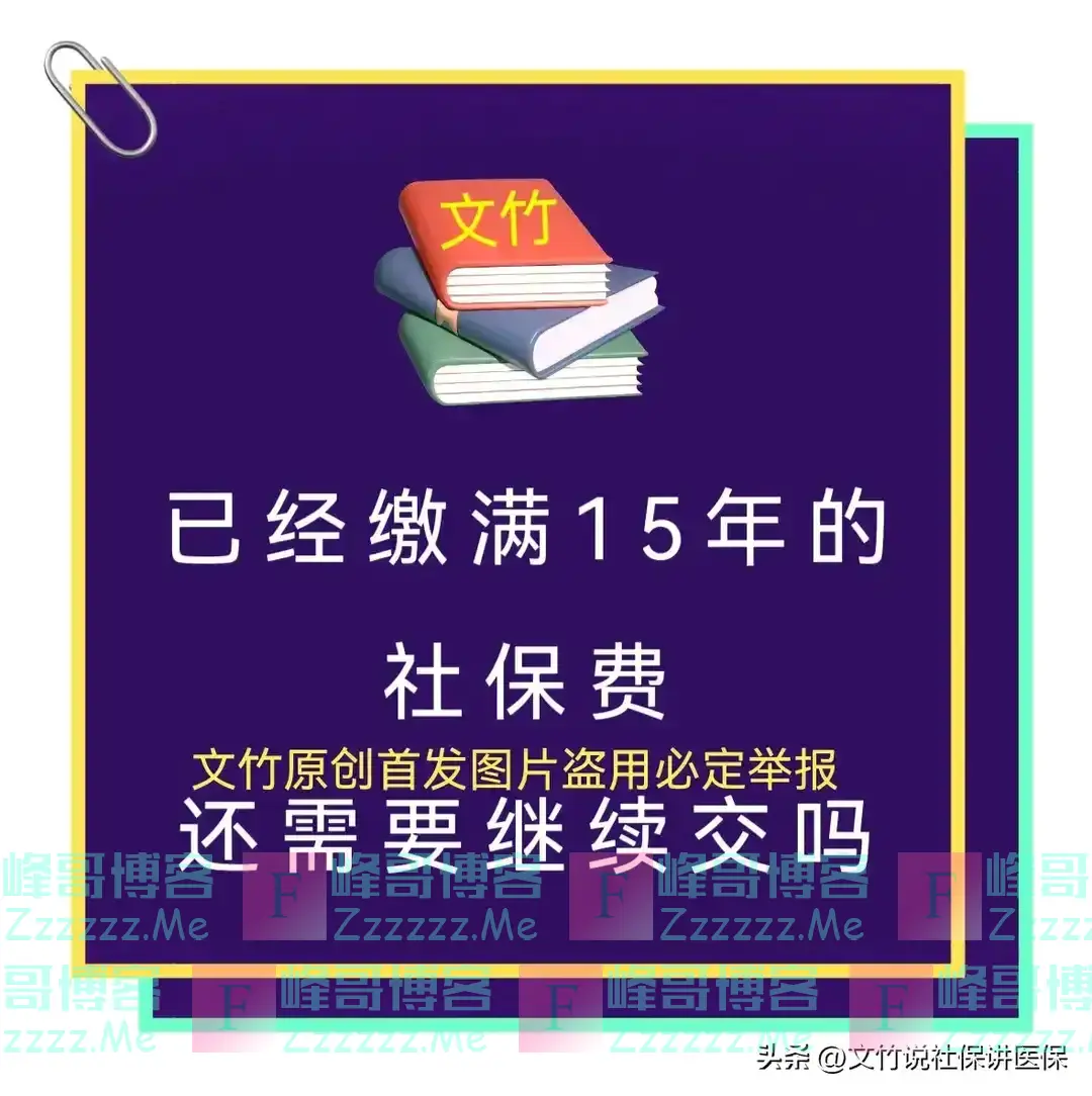 社保费已经交满15年还需要继续交吗