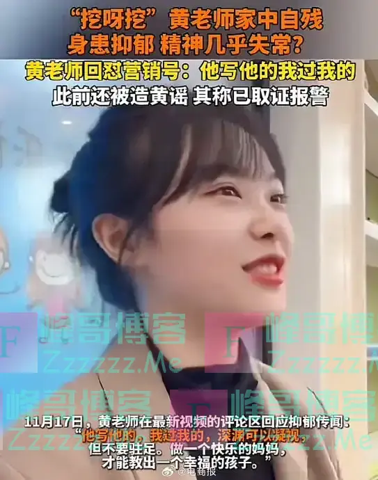 因“挖呀挖”走红的黄老师家中自残、患抑郁？
