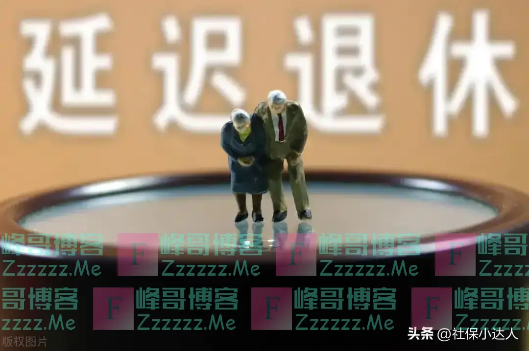 中央定调！退休新规2025年起实施，65后70后和75后群体受影响