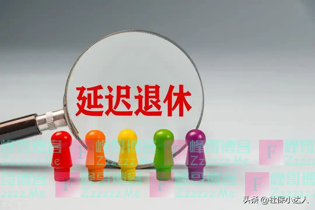 中央定调！退休新规2025年起实施，65后70后和75后群体受影响