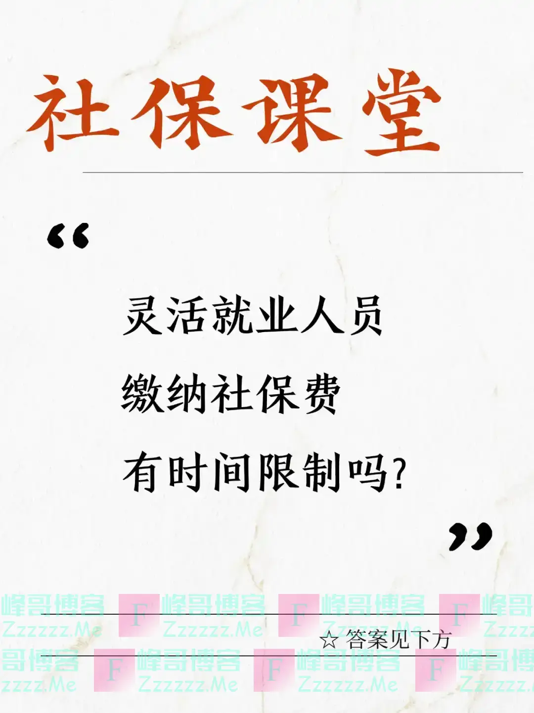 灵活就业人员缴纳社保费有时间限制吗？