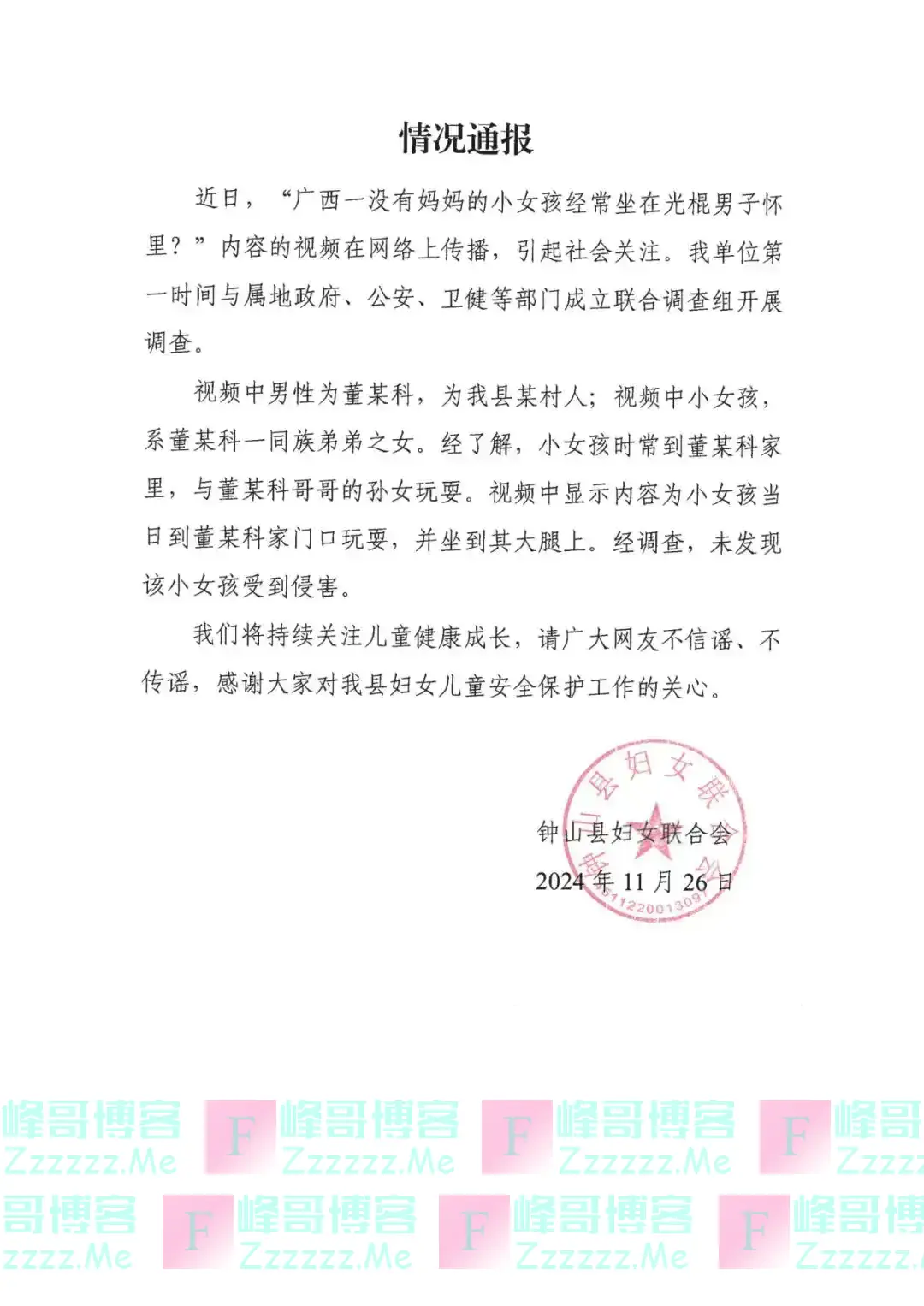 广西一没有妈妈的小女孩经常坐在光棍男子怀里？钟山县妇联通报