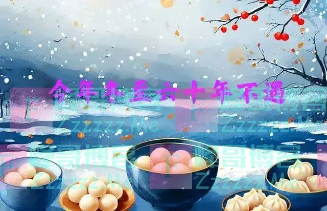 今年冬至，“六十年不遇”，三大特点，今年冬天到底冷不冷？