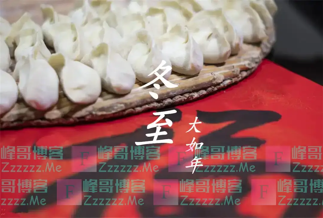 21日冬至，今年冬至不一般，128年难遇，有3大特点，早看早知道