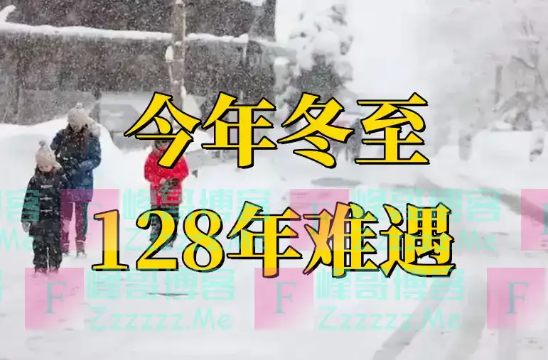 21日冬至，今年冬至不一般，128年难遇，有3大特点，早看早知道