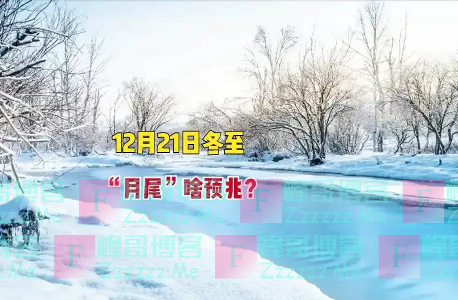 21日冬至，今年冬至不一般，128年难遇，有3大特点，早看早知道