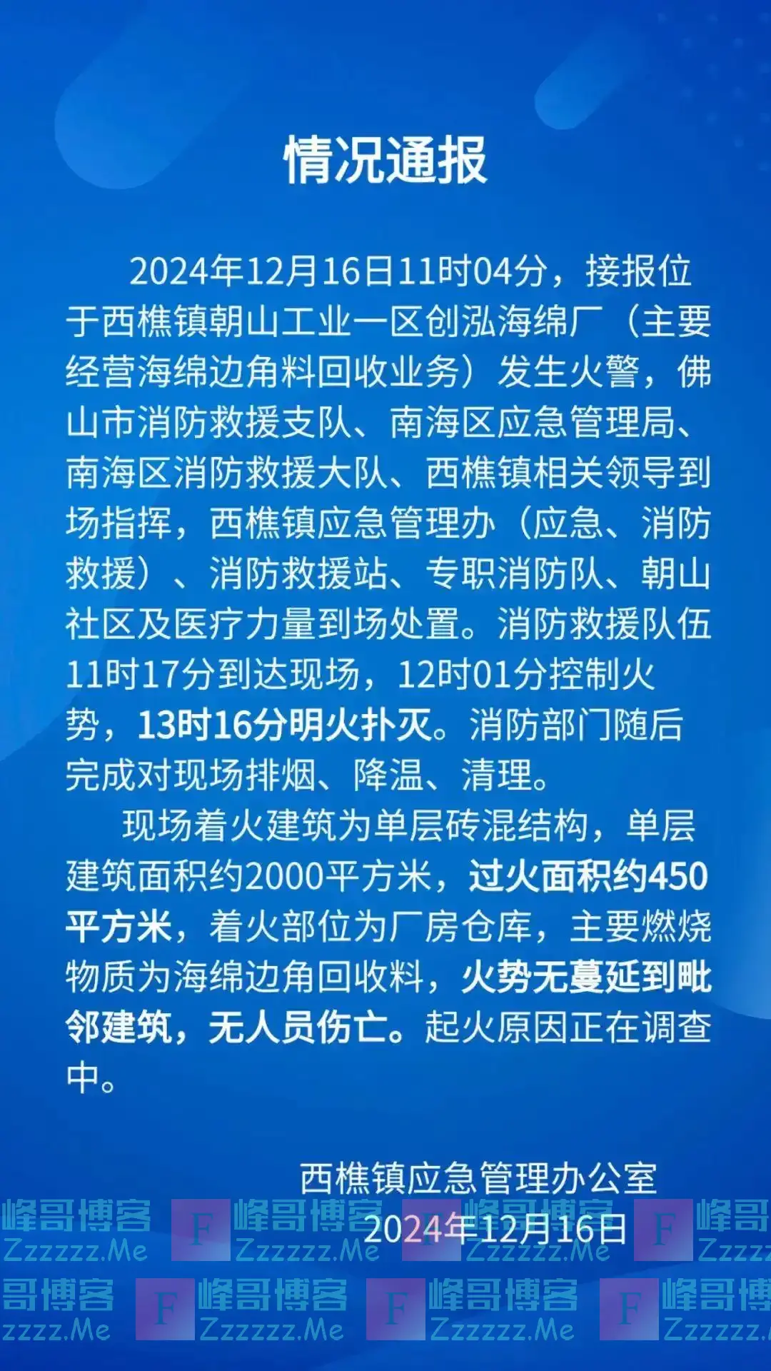 佛山南海西樵发布一则火情通报,火势已扑灭无人员伤亡