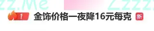 一夜之间，价格大降！热搜第一！