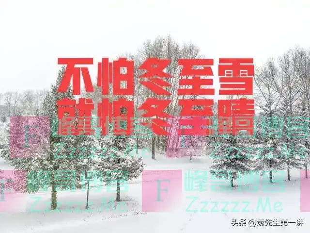 “不怕冬至雪,就怕冬至晴”,今日冬至,天晴有啥预兆?早了解
