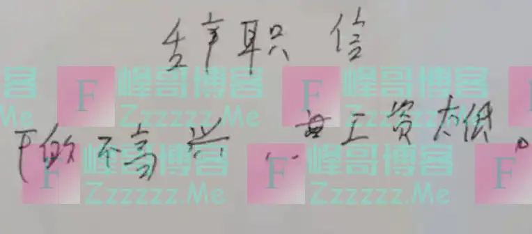 女教师用“幼态字体”写辞职信,9个字让校长秒批:慢走不送