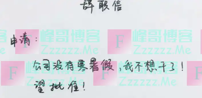 女教师用“幼态字体”写辞职信,9个字让校长秒批:慢走不送