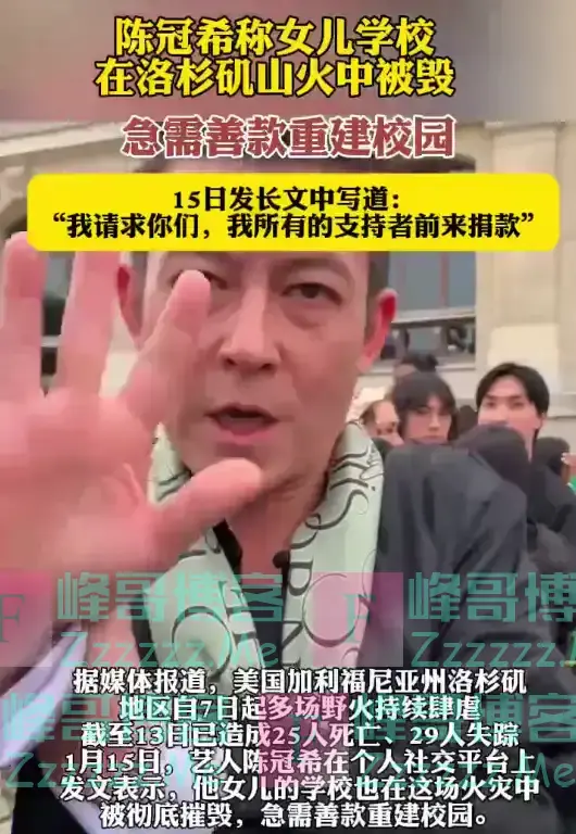 陈冠希称女儿学校在洛杉矶山火中被毁，急需善款重建校园，发长文：我请求你们，我所有的支持者前来捐款