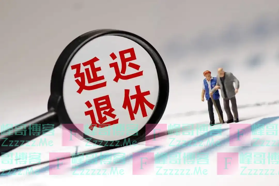 中央通知已下发！弹性退休实施后，1970年及以后出生的男性，什么时候能退
