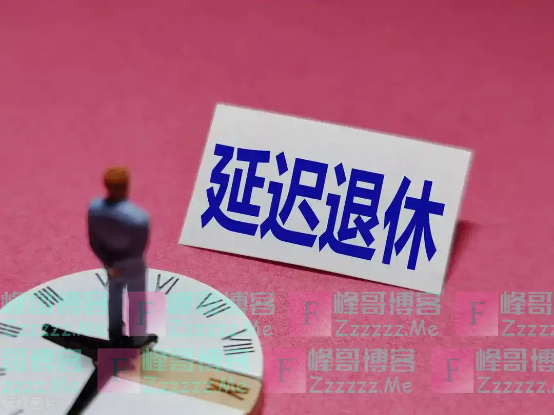中央通知已下发！弹性退休实施后，1970年及以后出生的男性，什么时候能退