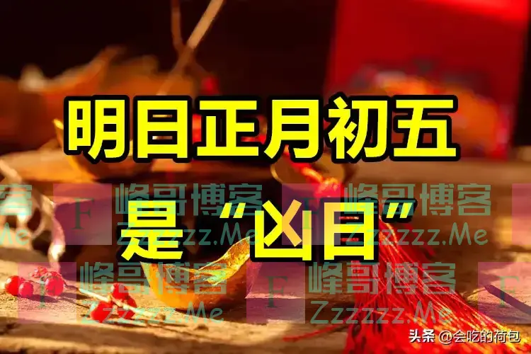 明日正月初五是“凶日”，记得：1不结、2不用、3不出、4不吃