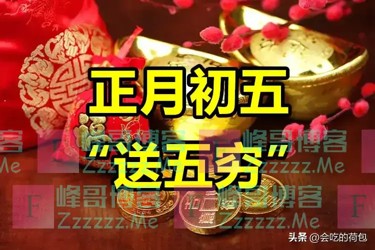 明日正月初五是“凶日”，记得：1不结、2不用、3不出、4不吃