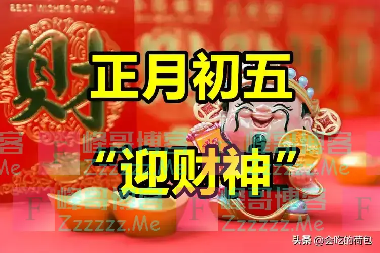 明日正月初五是“凶日”，记得：1不结、2不用、3不出、4不吃