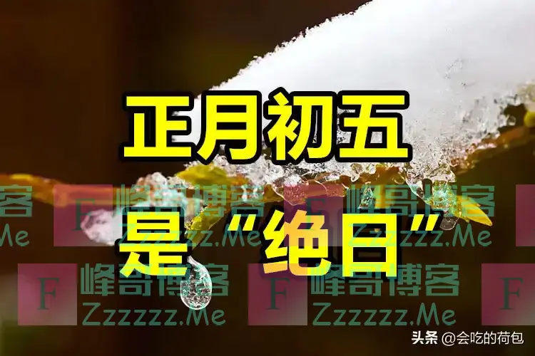 明日正月初五是“凶日”，记得：1不结、2不用、3不出、4不吃